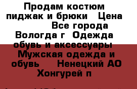 Продам костюм: пиджак и брюки › Цена ­ 1 590 - Все города, Вологда г. Одежда, обувь и аксессуары » Мужская одежда и обувь   . Ненецкий АО,Хонгурей п.